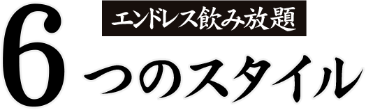 エンドレス飲み放題6つのスタイル