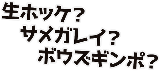 生ホッケ？サメガレイ？ボウズギンポ？