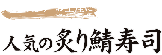 お持ち帰り・お土産に人気の炙り鯖寿司