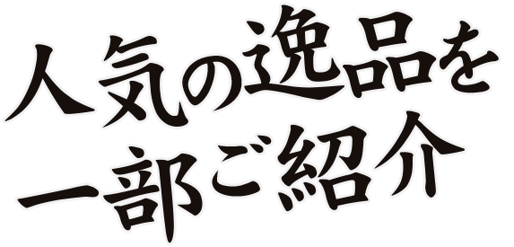 人気の逸品を一部ご紹介