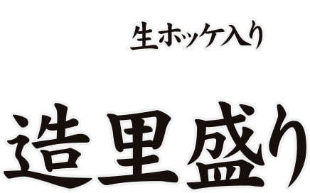 生ホッケ入り造里盛り